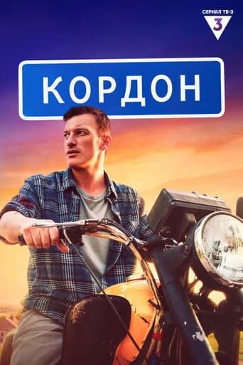 Affiche de Кордон