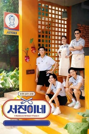 Affiche de 서진이네