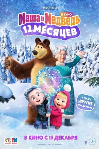 Affiche de Маша и Медведь: 12 месяцев