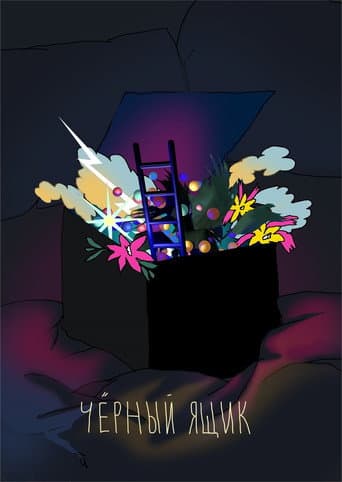 Affiche de Чёрный ящик