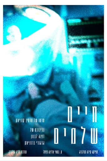 Affiche de חיים שלמים