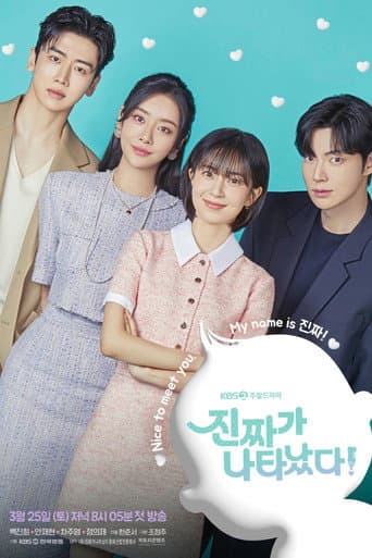 Affiche de 진짜가 나타났다!