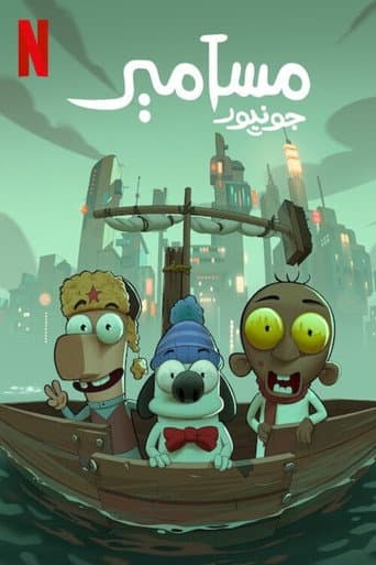 Affiche de مسامير جونيور