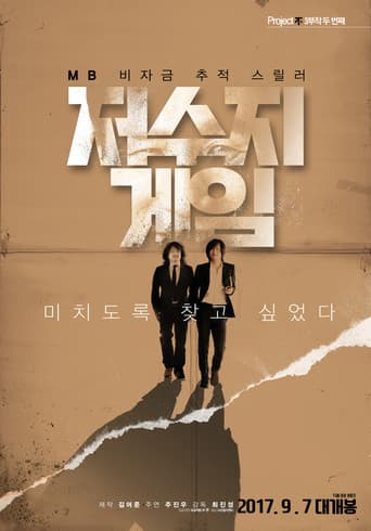 Affiche de 저수지 게임