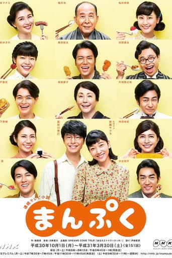 Affiche de まんぷく