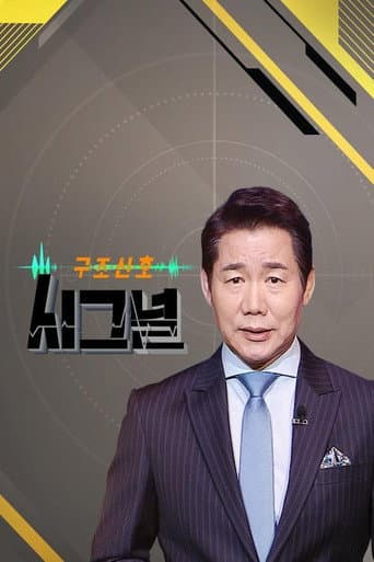 Affiche de 시그널