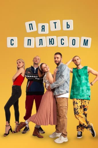 Affiche de Пять с плюсом
