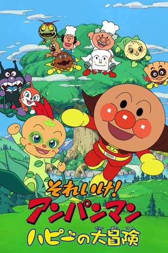 Affiche de それいけ! アンパンマン ハピーの大冒険