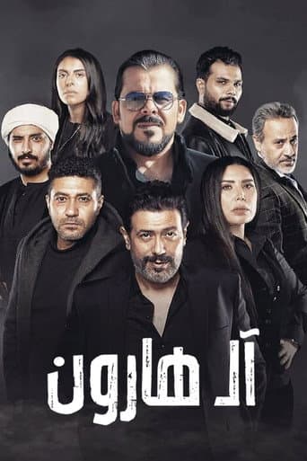 Affiche de آل هارون