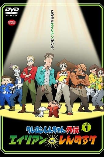 Affiche de クレヨンしんちゃん外伝