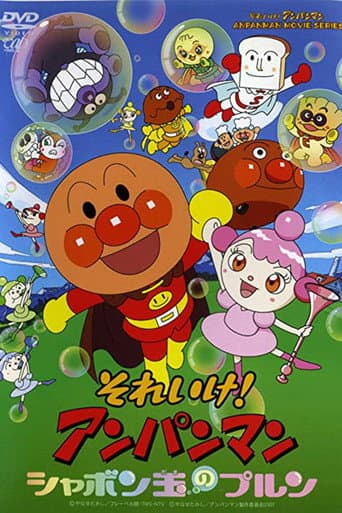 Affiche de それいけ!アンパンマン シャボン玉のプルン