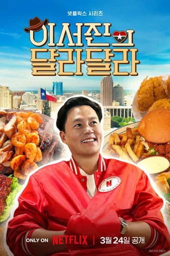Affiche de 이서진의 달라달라
