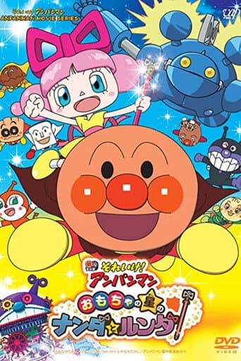 Affiche de それいけ!アンパンマン おもちゃの星のナンダとルンダ