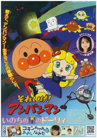 Affiche de それいけ! アンパンマン いのちの星のドーリィ