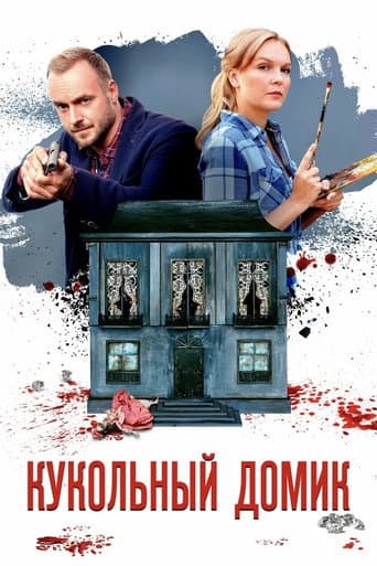 Affiche de Кукольный домик