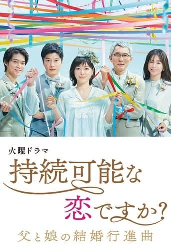 Affiche de 持続可能な恋ですか?~父と娘の結婚行進曲~