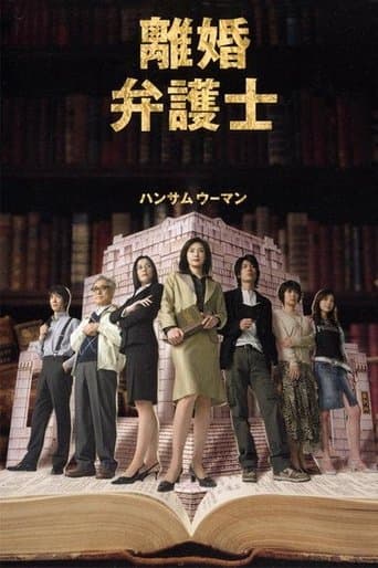 Affiche de 離婚弁護士