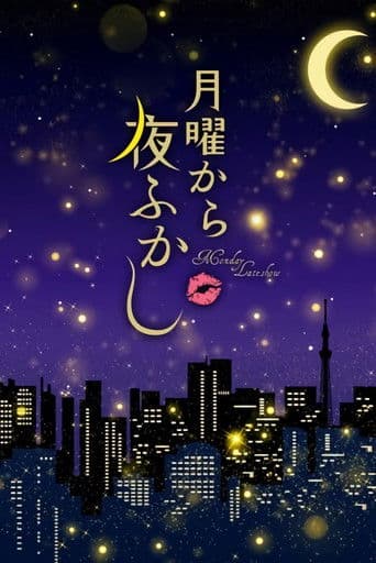 Affiche de 月曜から夜ふかし