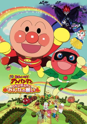 Affiche de それいけ!アンパンマン りんごぼうやとみんなの願い