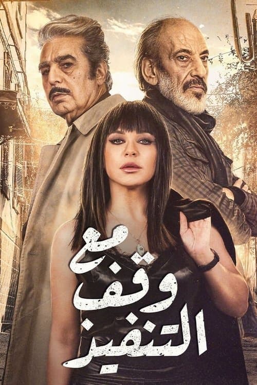 Affiche de مع وقف التنفيذ