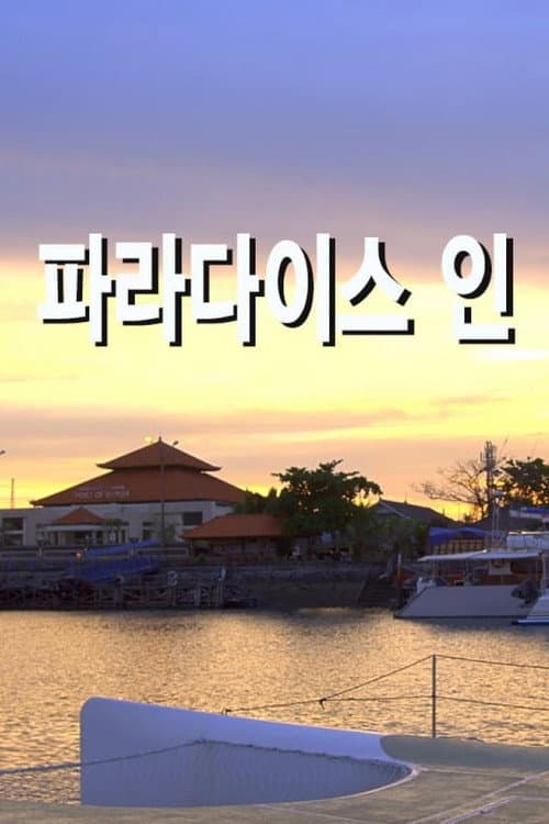 Affiche de 파라다이스 인