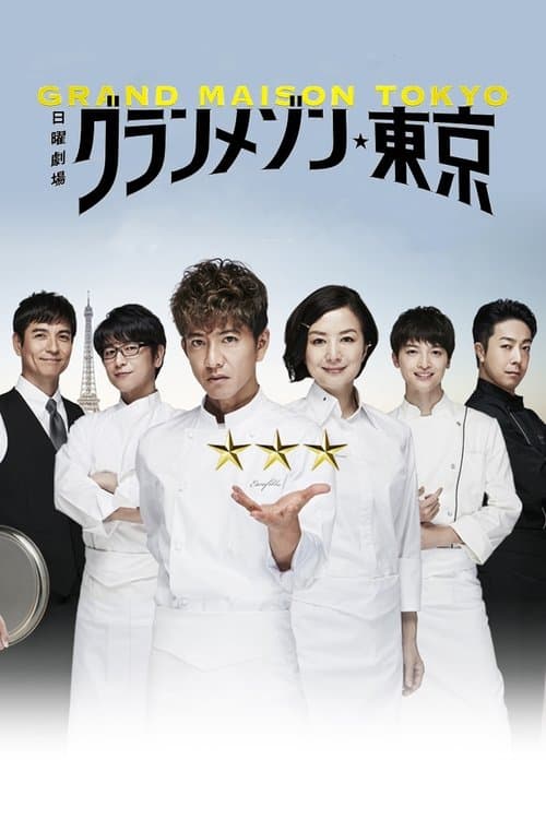 Affiche de グランメゾン東京
