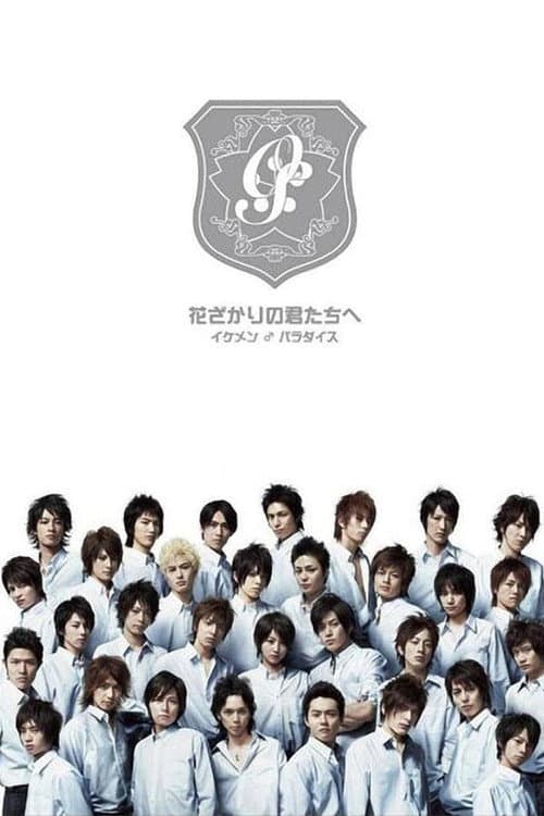 Affiche de Hanazakari no Kimitachi e