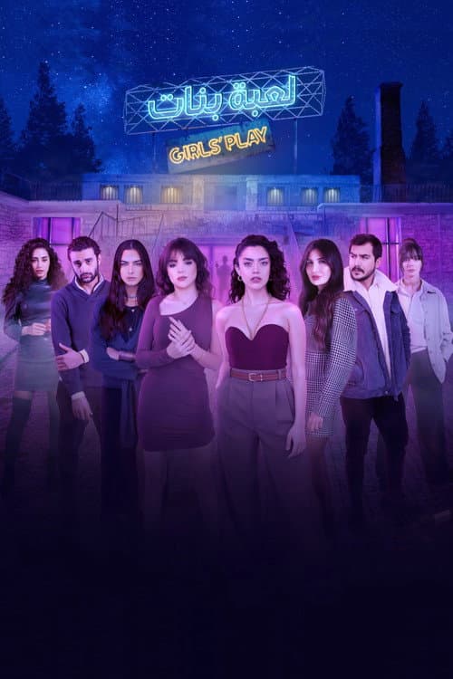 Affiche de لعبة بنات