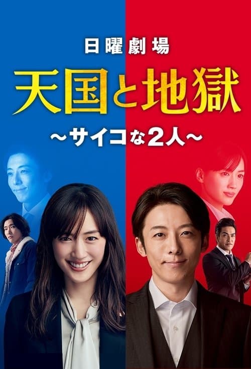 Affiche de Heaven and hell : Soul exchange