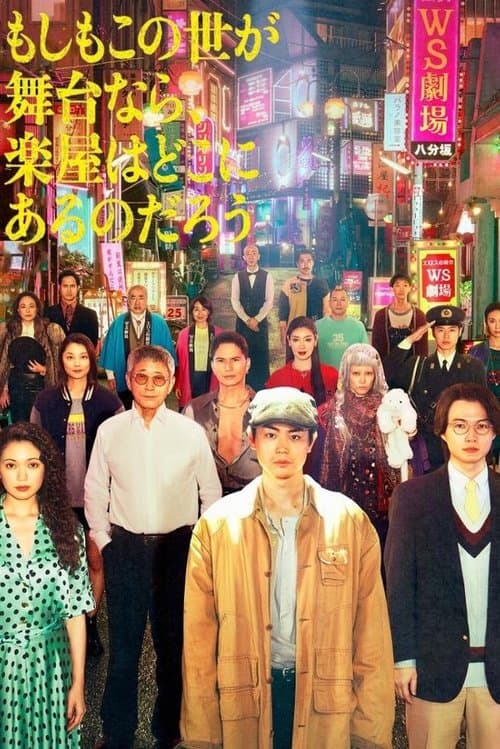 Affiche de もしもこの世が舞台なら、楽屋はどこにあるのだろう