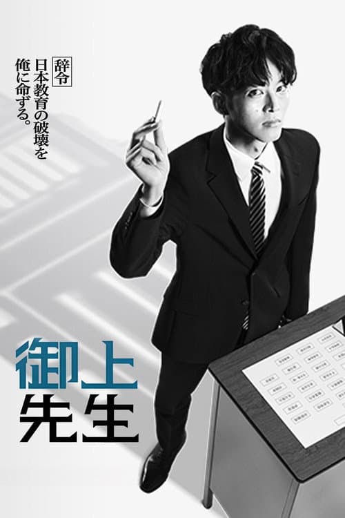 Affiche de 御上先生