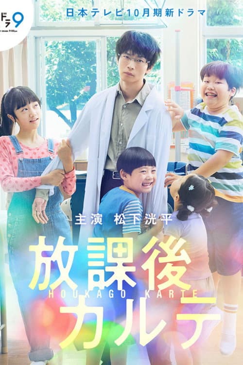 Affiche de 放課後カルテ