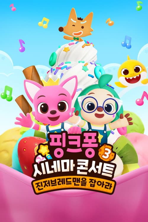 Affiche de 핑크퐁 시네마 콘서트 3: 진저브레드맨을 잡아라