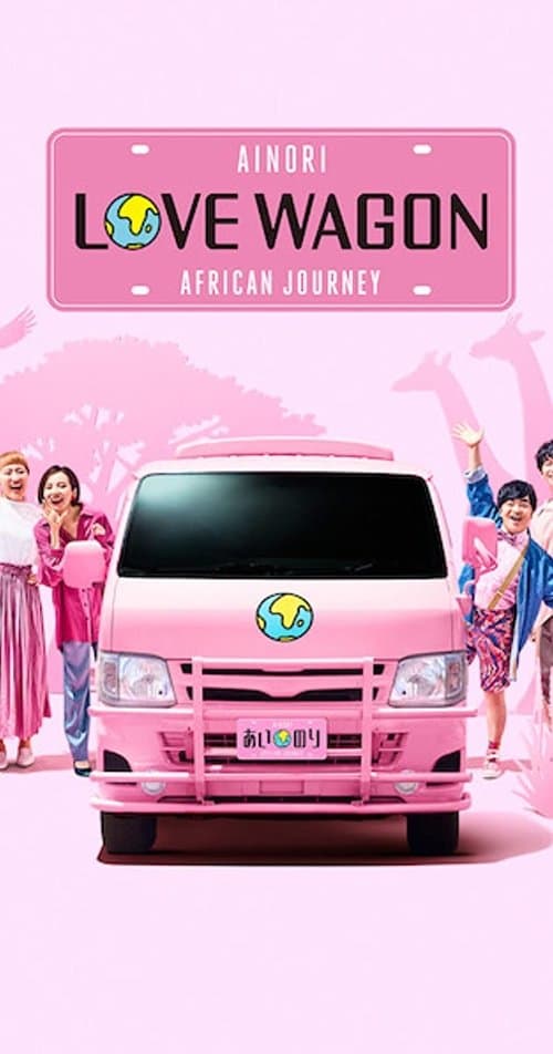 Affiche de あいのり: African Journey