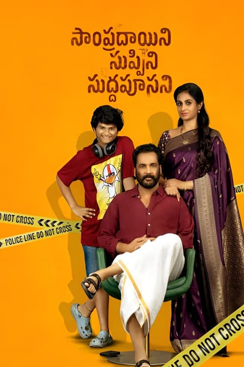 Affiche de సాంప్రదాయిని సుప్పిని సుద్దపూసని