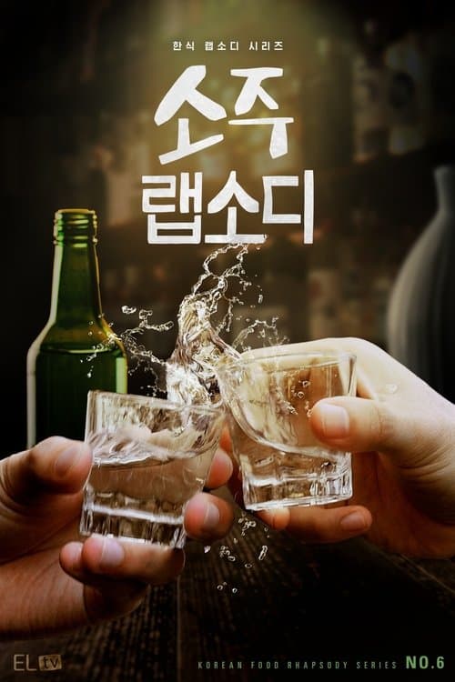 Affiche de Le soju : Une passion coréenne
