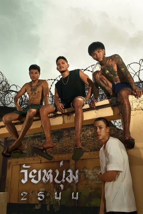 Affiche de วัยหนุ่ม 2544
