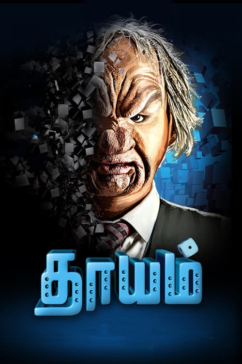 Affiche de தாயம்