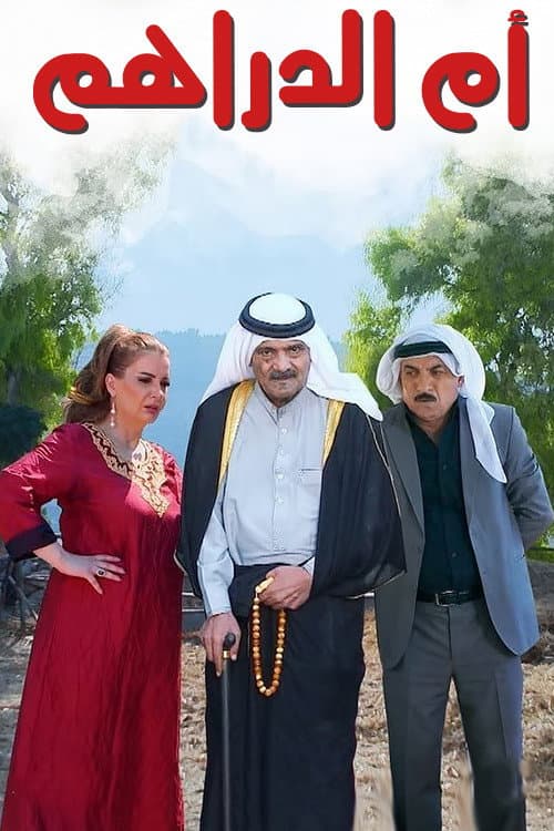 Affiche de أم الدراهم