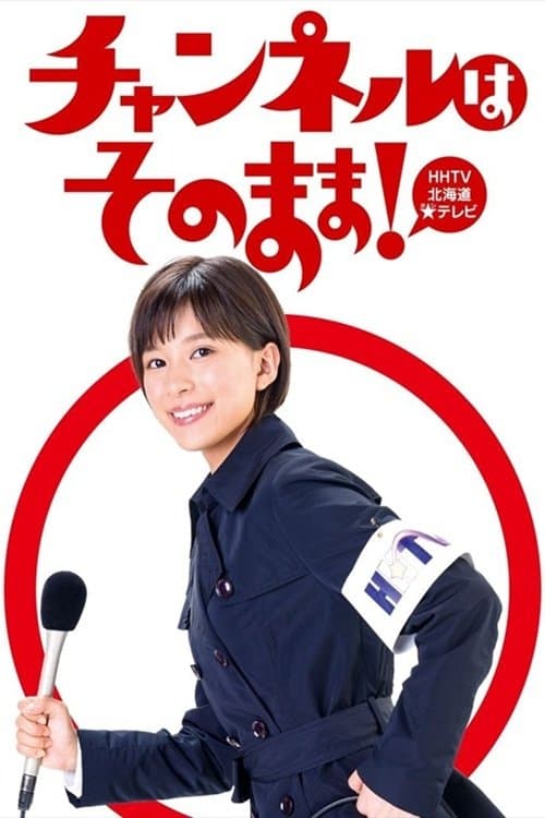 Affiche de チャンネルはそのまま!