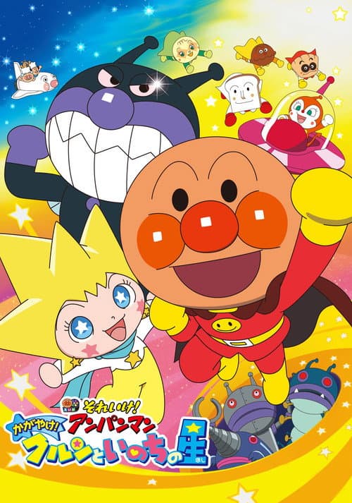 Affiche de それいけ! アンパンマン かがやけ! クルンといのちの星