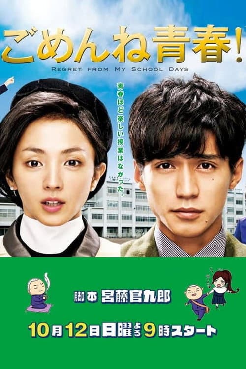Affiche de Gomen ne Seishun!