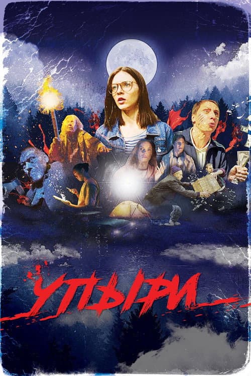 Affiche de Упыри