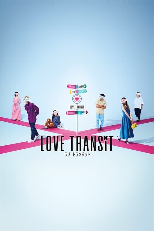 Affiche de ラブ トランジット