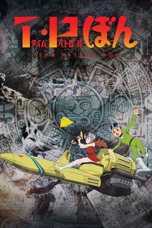 Affiche de T・P BON