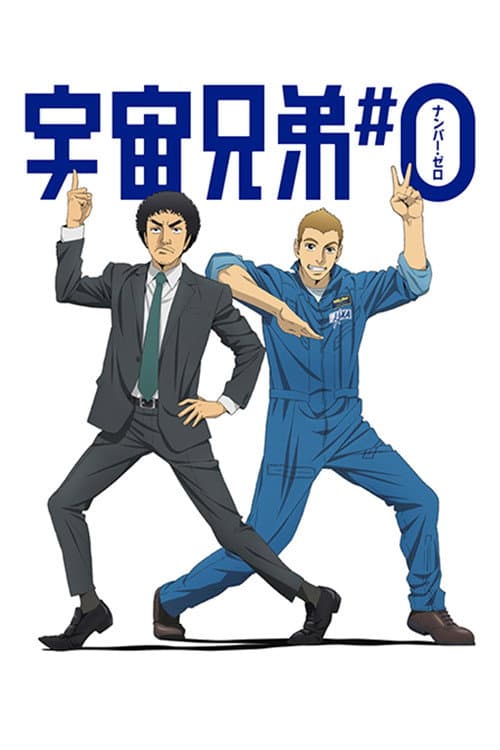 Affiche de Space Brothers #0