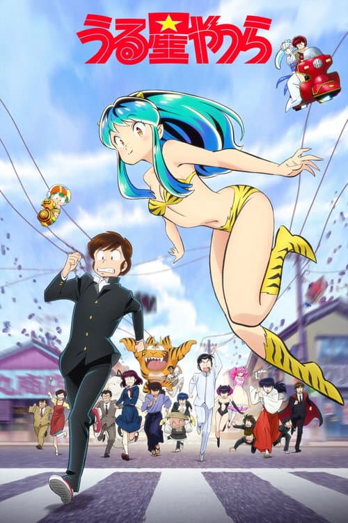 Affiche de Urusei Yatsura