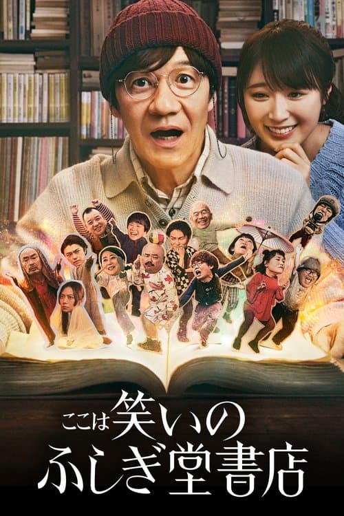 Affiche de ここは笑いのふしぎ堂書店