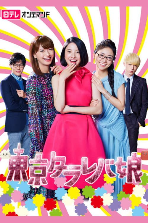 Affiche de 東京タラレバ娘
