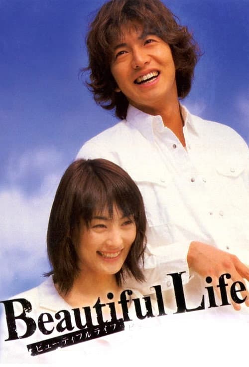 Affiche de Beautiful Life〜ふたりでいた日々〜